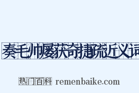 奏毛帅屡获奇捷疏近义词是什么意思的图片